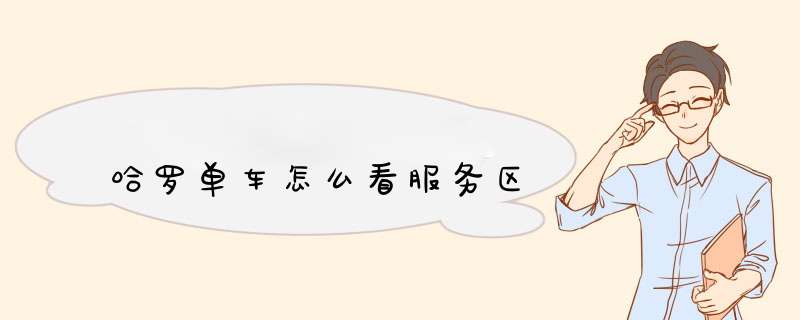 哈罗单车怎么看服务区