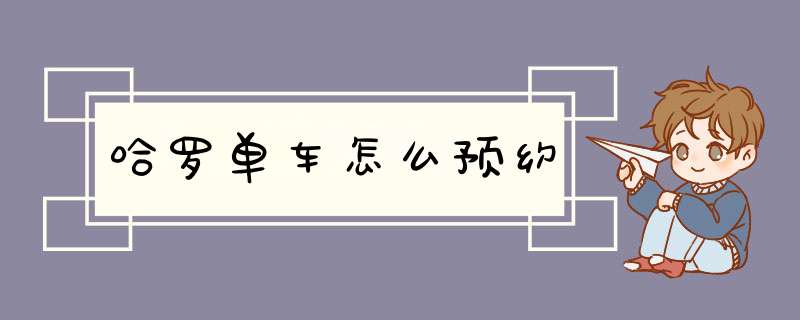 哈罗单车怎么预约