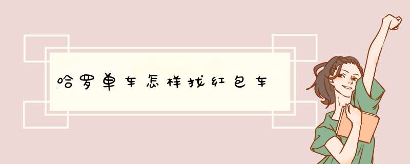 哈罗单车怎样找红包车