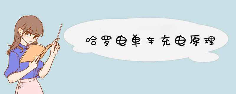 哈罗电单车充电原理