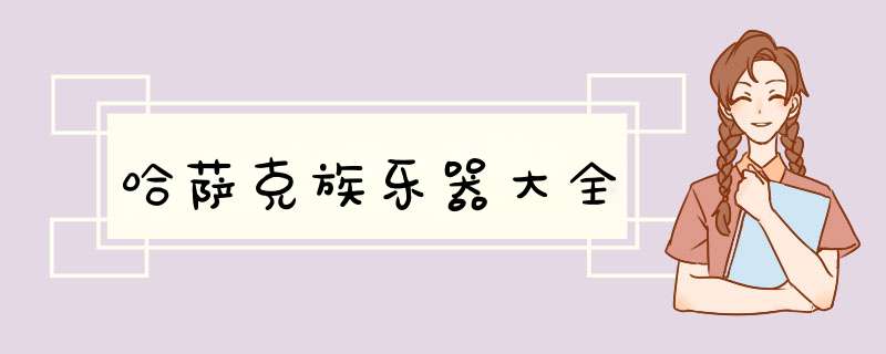 哈萨克族乐器大全