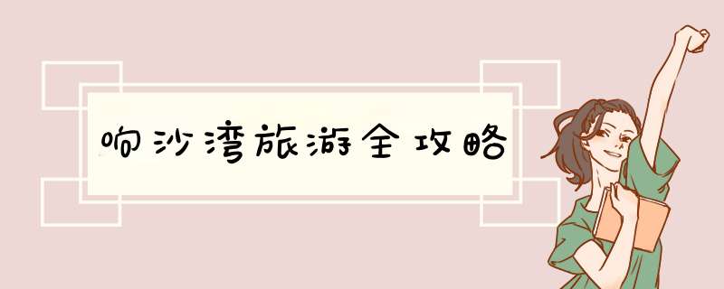 响沙湾旅游全攻略