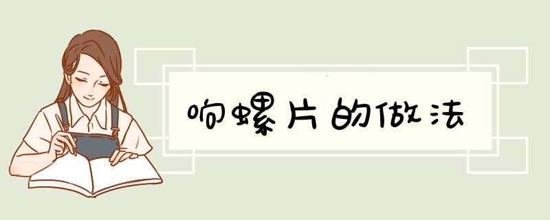 响螺片的做法