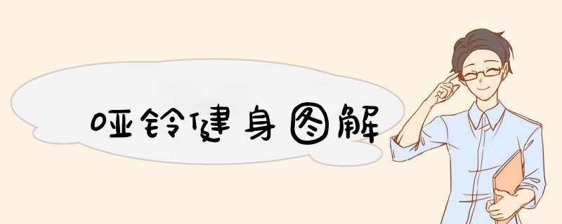 哑铃健身图解