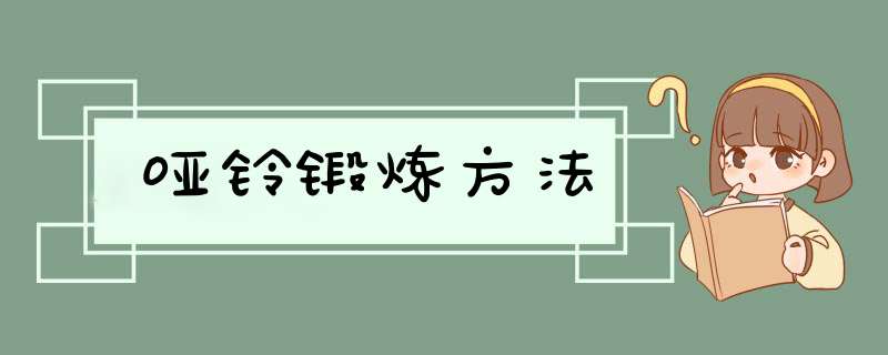 哑铃锻炼方法