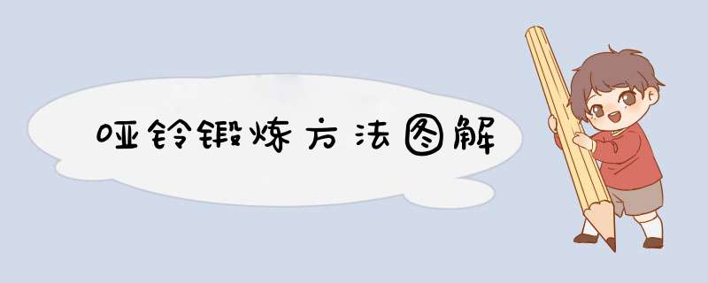 哑铃锻炼方法图解
