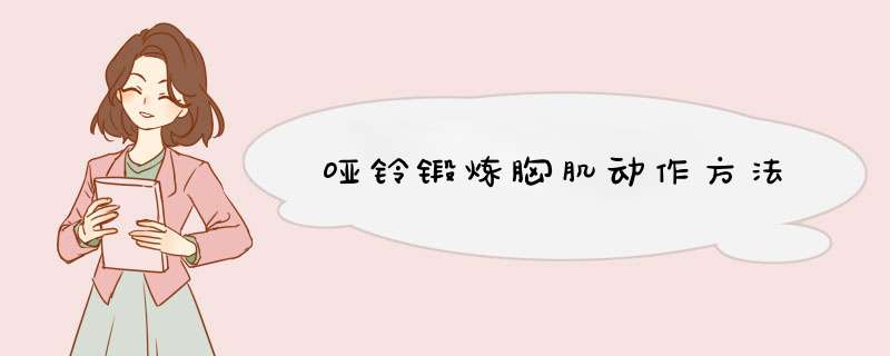 哑铃锻炼胸肌动作方法