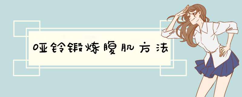 哑铃锻炼腹肌方法