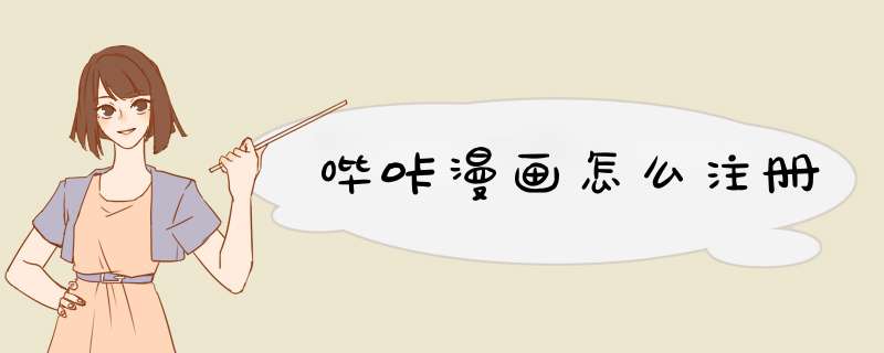 哔咔漫画怎么注册