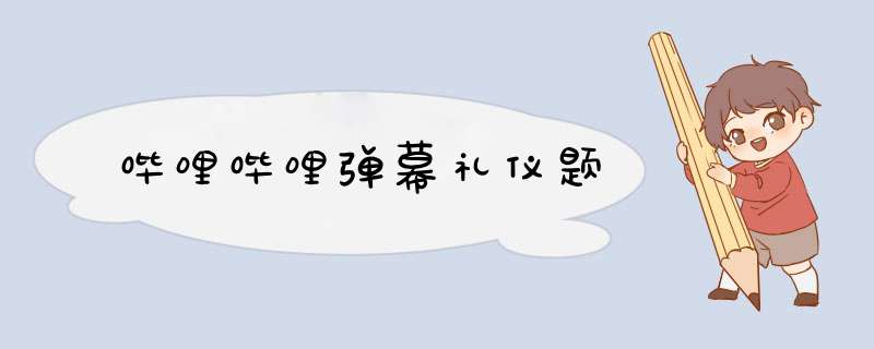 哔哩哔哩弹幕礼仪题