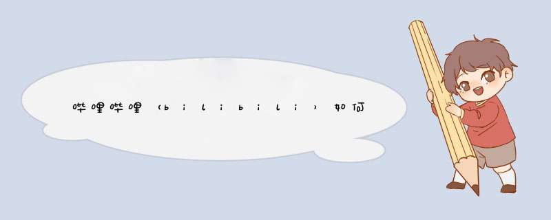 哔哩哔哩（bilibili）如何更改绑定手机号