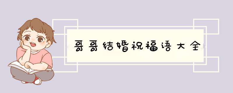 哥哥结婚祝福语大全