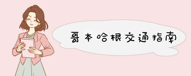 哥本哈根交通指南
