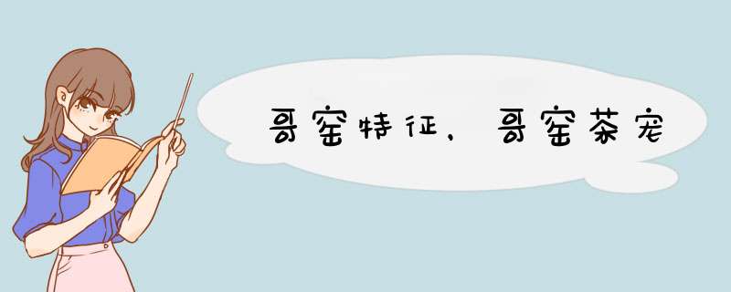 哥窑特征，哥窑茶宠