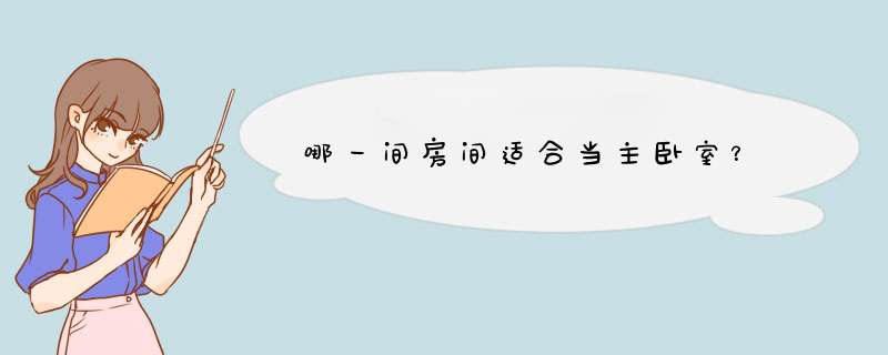 哪一间房间适合当主卧室？