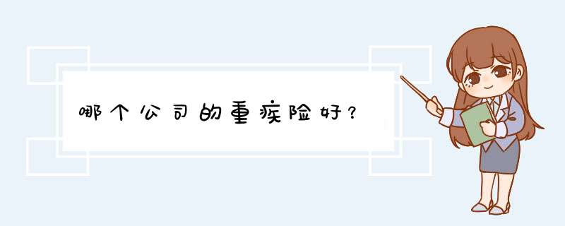 哪个公司的重疾险好？