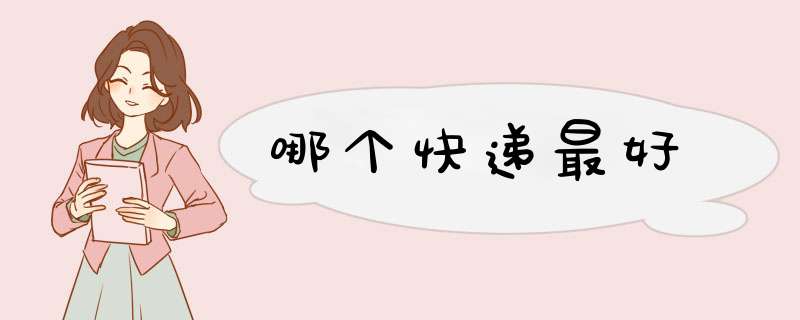 哪个快递最好
