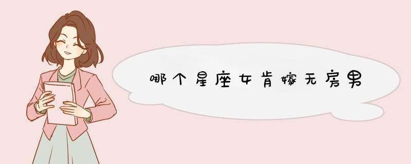 哪个星座女肯嫁无房男