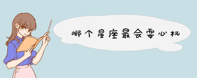 哪个星座最会耍心机