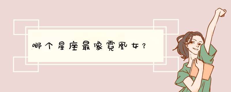 哪个星座最像霓凰女？