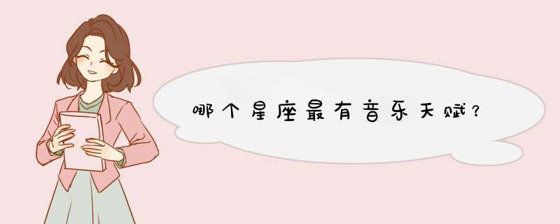 哪个星座最有音乐天赋？