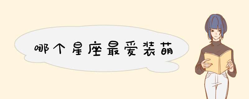 哪个星座最爱装萌