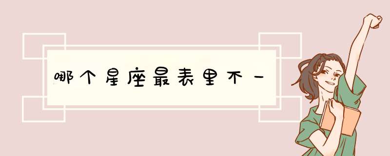 哪个星座最表里不一