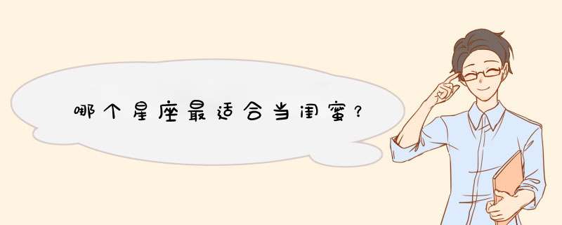 哪个星座最适合当闺蜜？