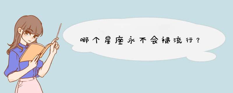 哪个星座永不会褪流行？