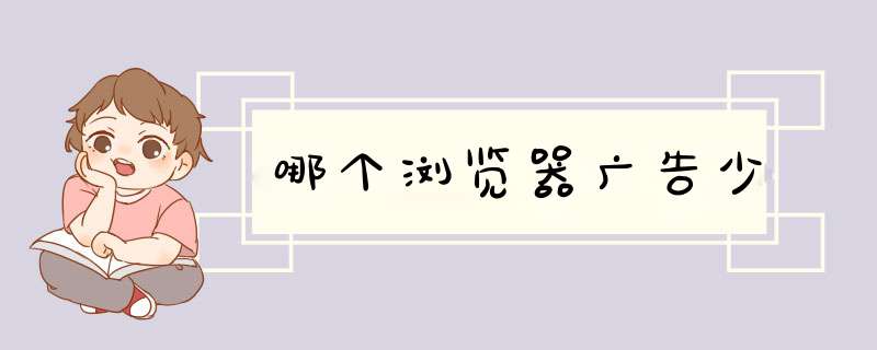 哪个浏览器广告少
