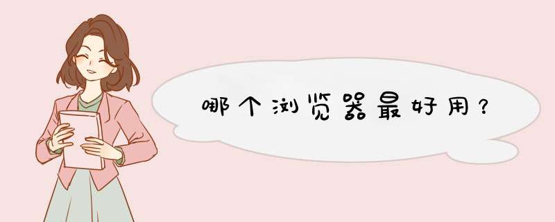 哪个浏览器最好用？