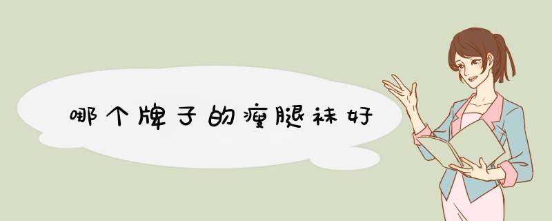 哪个牌子的瘦腿袜好