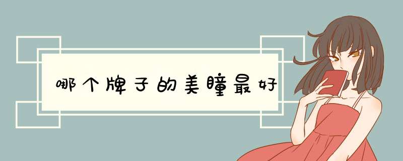 哪个牌子的美瞳最好