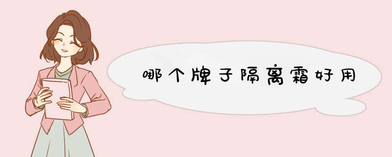 哪个牌子隔离霜好用