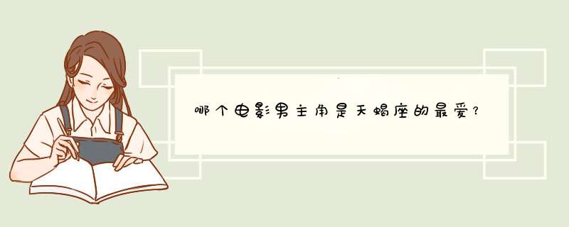 哪个电影男主角是天蝎座的最爱？