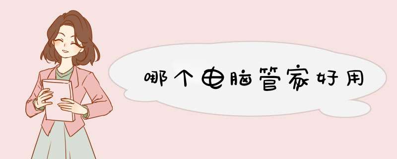 哪个电脑管家好用