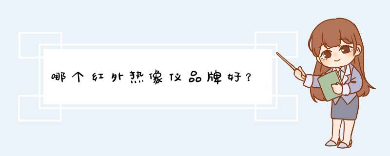 哪个红外热像仪品牌好？