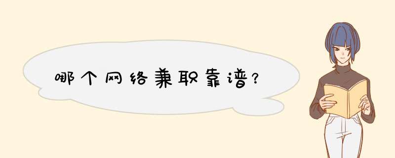 哪个网络兼职靠谱？