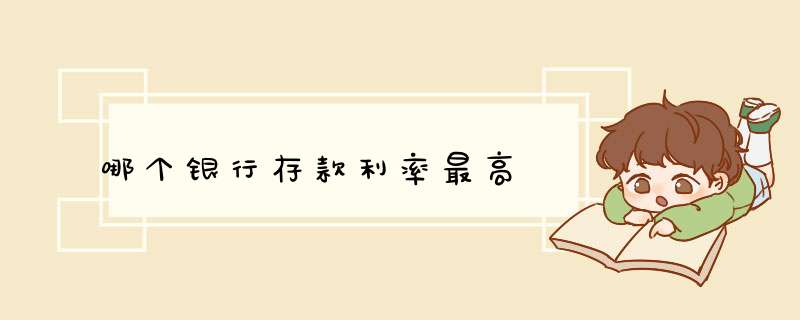 哪个银行存款利率最高
