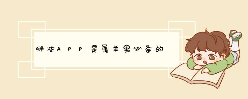 哪些APP是属羊男必备的