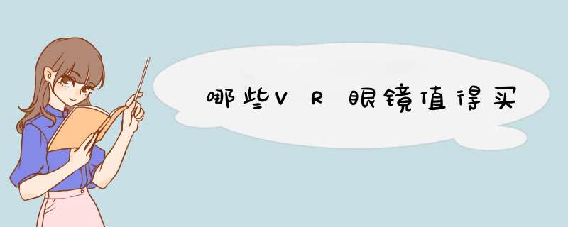 哪些VR眼镜值得买