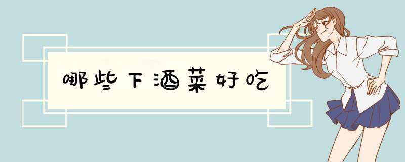 哪些下酒菜好吃