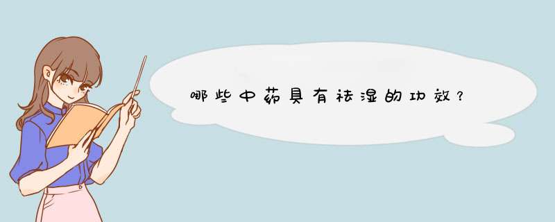 哪些中药具有祛湿的功效？