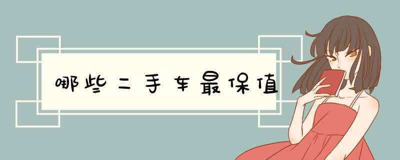 哪些二手车最保值
