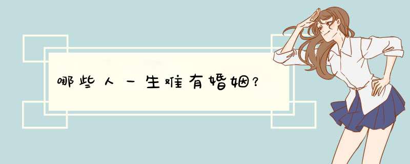 哪些人一生难有婚姻？