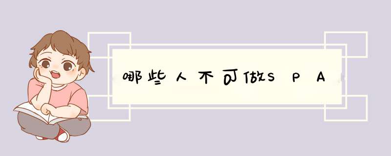 哪些人不可做SPA