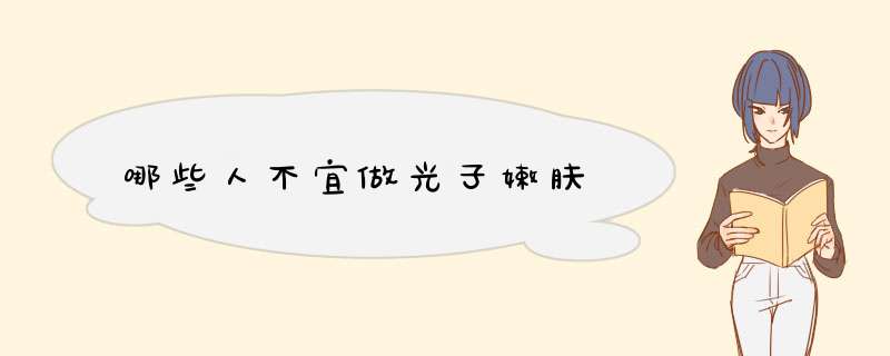 哪些人不宜做光子嫩肤