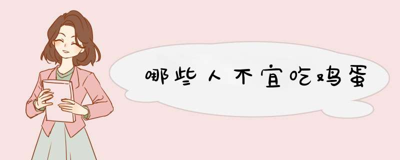 哪些人不宜吃鸡蛋