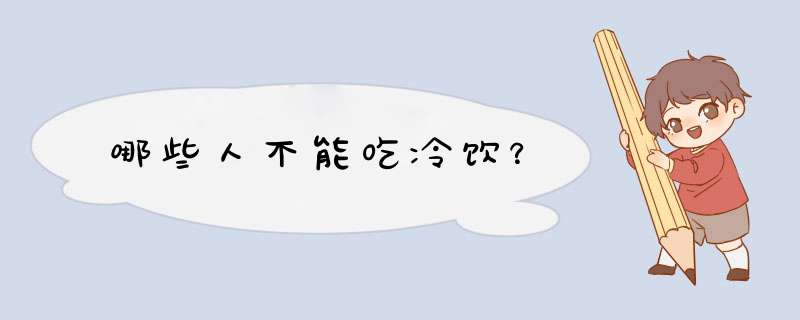 哪些人不能吃冷饮？