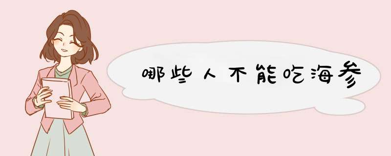 哪些人不能吃海参